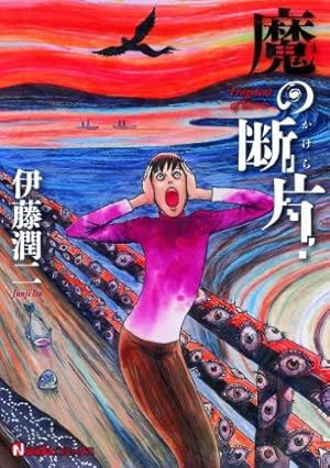 伊藤潤二傑作集 8 うめく排水管 (ASAHI COMICS) | 伊藤潤二 |本